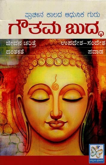 ಗೌತಮ ಬುದ್ಧ: ಪ್ರಾಚೀನ ಕಾಲದ ಆಧುನಿಕ ಗುರು- Paramaguru Gautama Buddha in Kannada