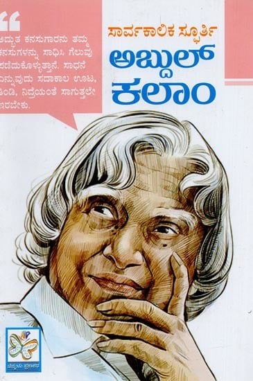 ಸಾರ್ವಕಾಲಿಕ ಸ್ಫೂರ್ತಿ ಅಬ್ದುಲ್ ಕಲಾಂ- Abdul Kalam in Kannada