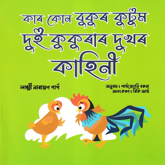 কাৰ কোন বুকুৰ কুটুম দুই কুকুৰাৰ দুখৰ কাহিনী- Agony of the Cock and the Hen