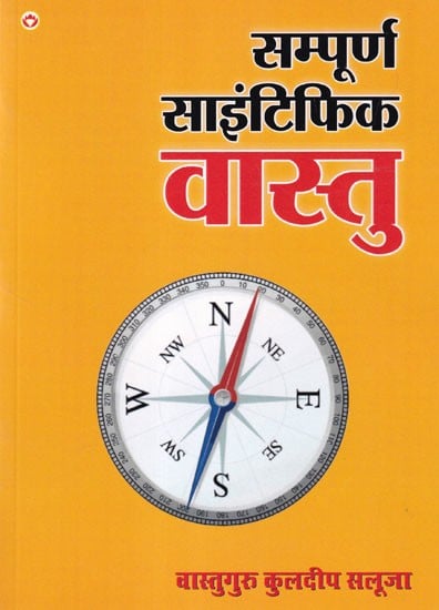 सम्पूर्ण साइंटिफिक वास्तु: Complete Scientific Vastu