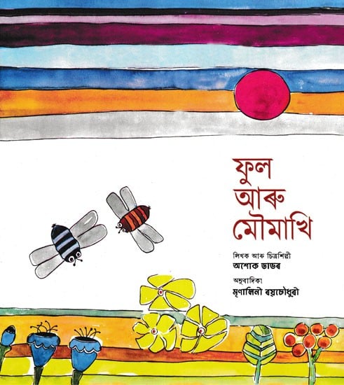 ফুল আৰু মৌমাখি- The Flower and the Bee