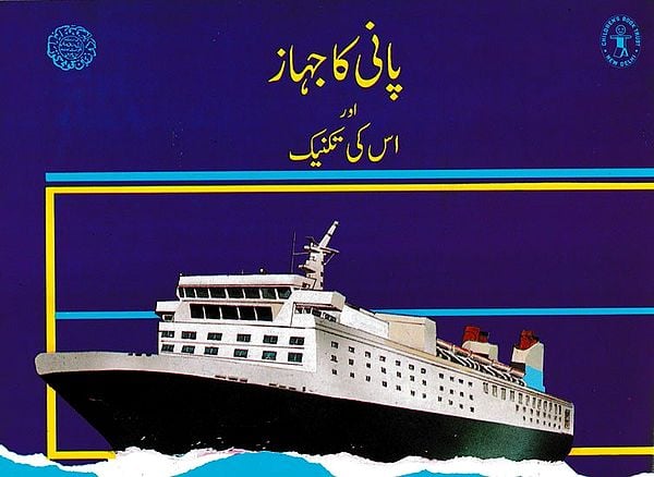 پانی کا جہاز- Watercraft