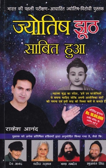 ज्योतिष झूठ साबित हुआ: Jyotish Jhooth Saabit Hua