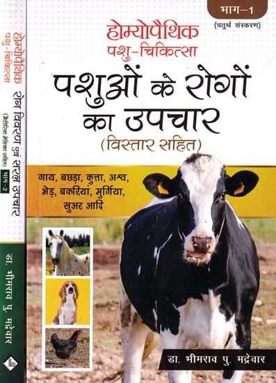 होम्योपैथिक पशु-चिकित्सा पशुओं के रोगों का उपचार (विस्तार सहित): Homeopathic Veterinary Treatment of Animal Diseases (Including Detail) (Set of 2 Volumes)