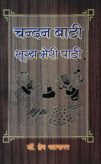 चन्दन बाटी सूख मेरी पाटी: Chandan Bati Sookh Meri Pati