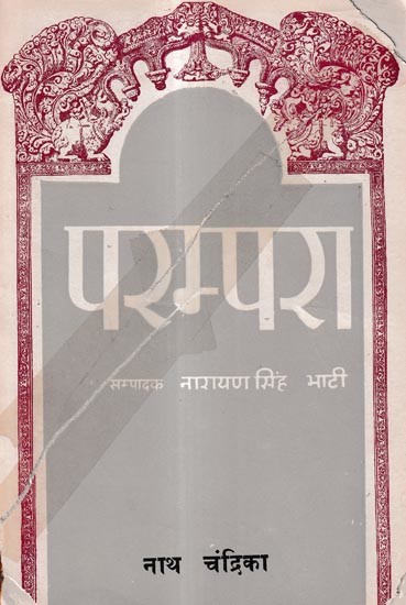 परम्परा-नाथ चंद्रिका श्री उत्तमचंद भंडारी कृत: Parampara-Nath Chandrika Written by Shri Uttam Chand Bhandari (An Old And Rare Book)