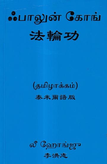 ஃபாலுன் கோங்: Falun Gong