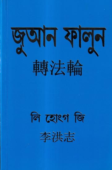 জুআন ফালুন: Zhuan Falun