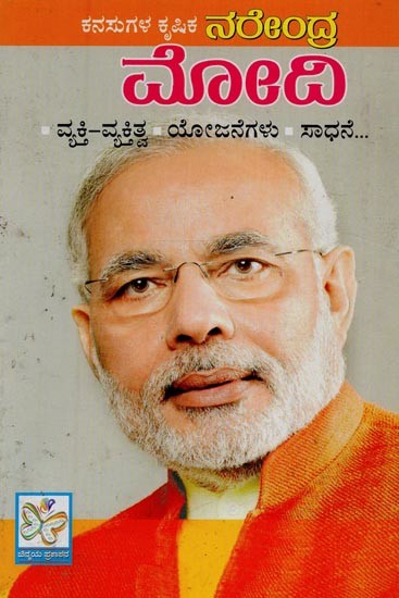 ಕನಸುಗಳ ಕೃಷಿಕ ನರೇಂದ್ರ ಮೋದಿ- Kanasugala Krishika Narendra Modi in Kannada