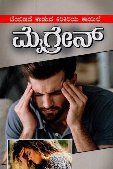 ಮೈಗ್ರೇನ್: ಬೆಂಬಿಡದೆ ಕಾಡುವ ಕಿರಿಕಿರಿಯ ಕಾಯಿಲೆ- Migraine: Unrelenting Throbbing Disorder in Kannada