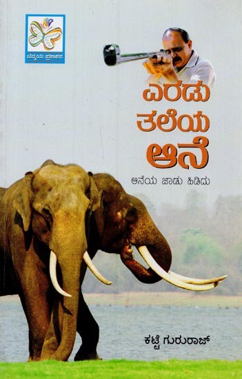 ಆನೆ ಡಾಕ್ಟ ಆತ್ಮಕಥೆ: ಇದು ಬರೀ ಕಾಡಿನ ಕಥೆಗಳ ಹಿಂಡು- Ane Doctra Aatmakathe in Kannada