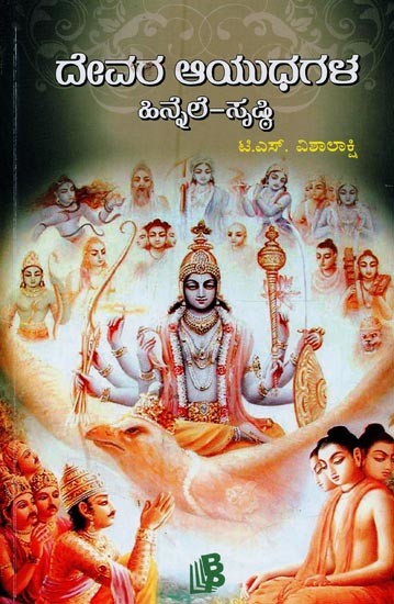 ದೇವರ ಆಯುಧಗಳ ಹಿನ್ನೆಲೆ-ಸೃಷ್ಠಿ- Devara Ayudhagala Hinnele-Srishti in Kannada