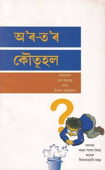 অ'ৰ-ত'ৰ কৌতূহল- Random Curiosity