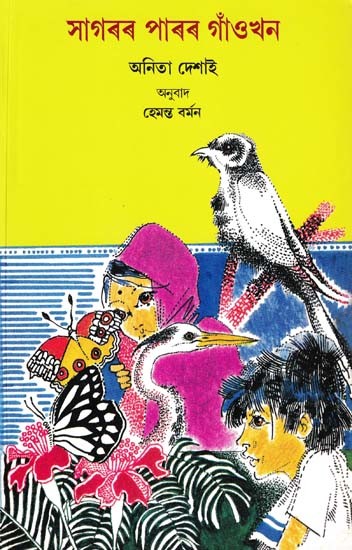 সাগৰৰ পাৰৰ গাঁওখন- The Village by the Sea