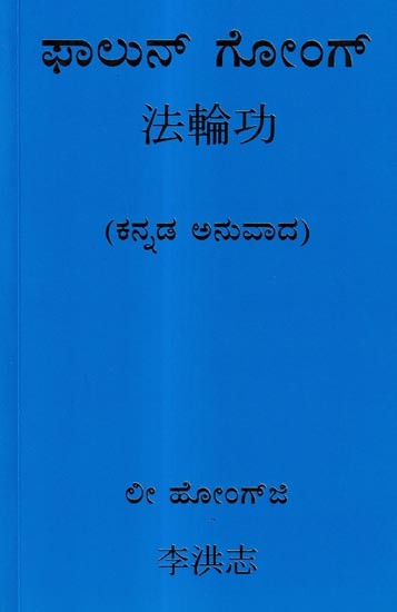 ಫಾಲುನ್ ಗೋಂಗ: Falun Gong