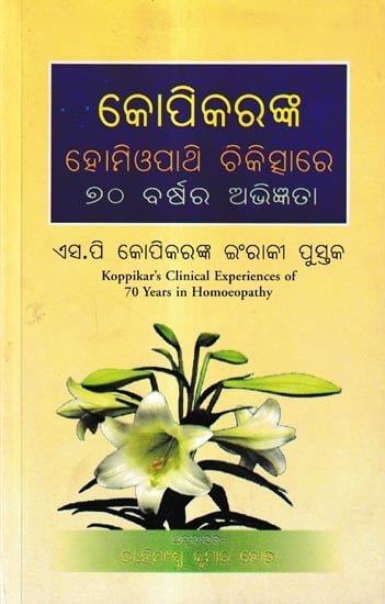 ହୋମିଓପାଥି ଚିକିତ୍ସାରେ ୭୦ ବର୍ଷର ଅଭିଜ୍ଞତା: Clinical Experiences of 70 Years in Homoeopathy