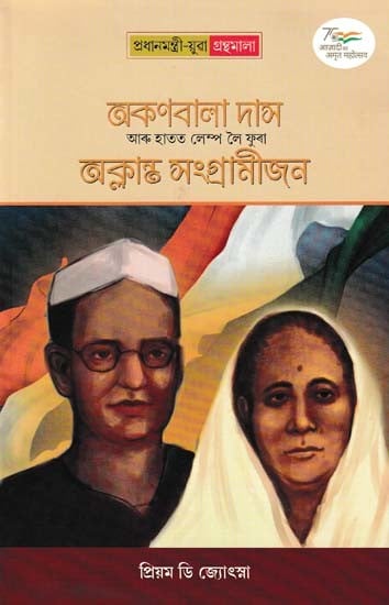 অকণবালা দাস আৰু হাতত লেম্প লৈ ফুৰা অক্লান্ত সংগ্রামীজন- Akanbala Das Aru Hatot Lamp Loi Phura Oklanta Sangramijon