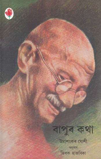 বাপুৰ কথা- Bapu Ki Baten