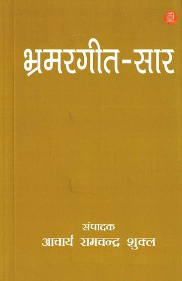 भ्रमरगीत-सार: Bhramargeet Saar