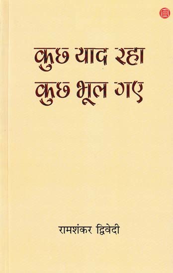 कुछ याद रहा कुछ भूल गए- Kuch Yaad Raha, Kuch Bhool Gaye