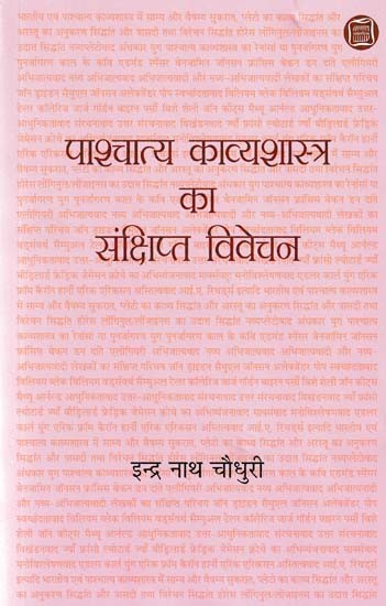 पाश्चात्य काव्यशास्त्र का संक्षिप्त विवेचन- Brief Discussion of Western Poetics