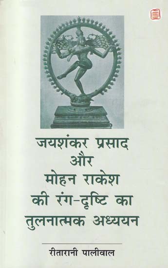 जयशंकर प्रसाद और मोहन राकेश की रंग-दृष्टि का तुलनात्मक अध्ययन- Comparative study of color vision of Jaishankar Prasad and Mohan Rakesh