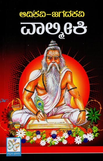 ಆದಿಕವಿ-ಜಗದಕವಿ ವಾಲ್ಮೀಕಿ- Adi Kavi- Jagada Kavi Valmiki in Kannada