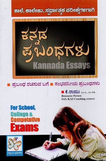 ಕನ್ನಡ ಪ್ರಬಂಧಗಳು: Kannada Prabandhagalu