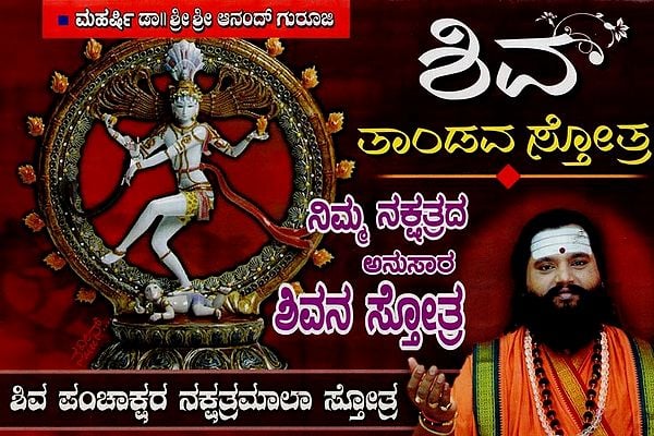 ఇద తాండవ శత ಪಂಚಾಕ್ಷರ ನಕ್ಷತ್ರಮಾಲಾ ಸ್ತೋತ್ರ: Shiva Tandava Stotra & Shiva Panchakshara Nakshatramala Stotra in Kannada