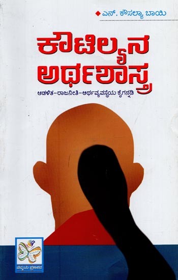 ಕೌಟಿಲ್ಯನ ಅರ್ಥಶಾಸ್ತ್ರ: Kautilyana Arthashastra in Kannada