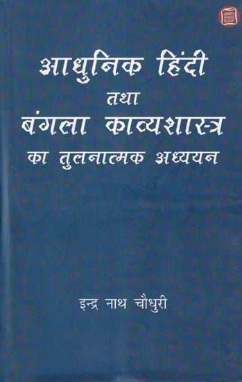 आधुनिक हिंदी तथा बंगला काव्यशास्त्र का तुलनात्मक अध्ययन: Comparative Study of Modern Hindi and Bengali Poetics