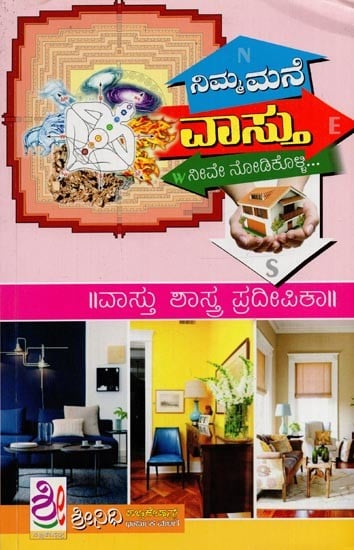 చాస్తు శాస్త్- Vastu Shastra Pradepika in Kannada