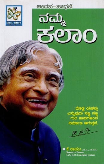 ನಮ್ಮಕಲಾಂ: Namma Kalam in Kannada