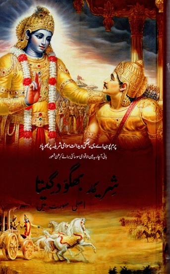 شریک بھگو دگیتا- Bhagavad-Gita As It Is in Urdu