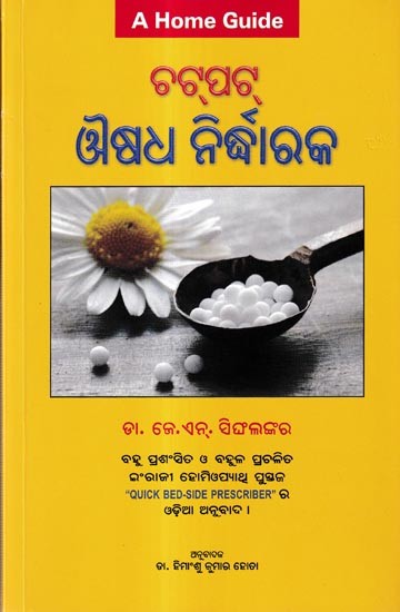 ଚଟ୍ପଟ୍ ଔଷଧ ନିର୍ଦ୍ଧାରକ: Quick Bed-Side Prescriber