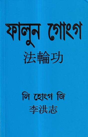 ফালুন গোংগ: Falun Gong