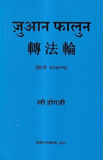 ज़ुआन फालुन: Zhun Falun