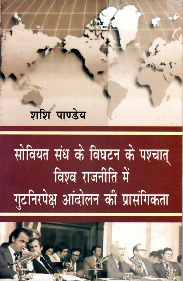 सोवियत संघ के विघटन के पश्चात् विश्व-राजनीति में गुटनिरपेक्ष आन्दोलन की प्रासंगिकता: Relevance of Non-Aligned Movement in World Politics after the Disintegration of the Soviet Union