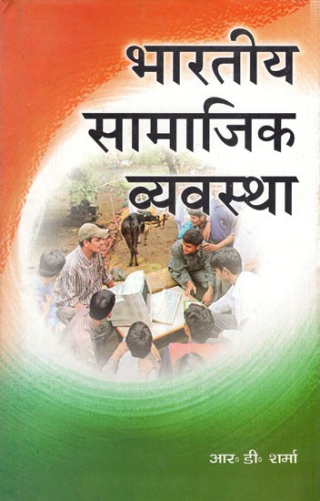 भारतीय सामाजिक व्यवस्था: Indian Social System