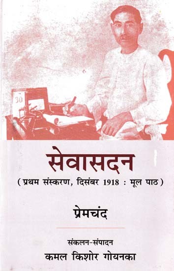 सेवासदन- Sevasadan (First Edition, December 1918: Original Text)