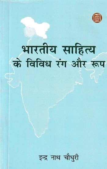 भारतीय साहित्य के विविध रंग और रूप- Various Colors and Forms of Indian Literature