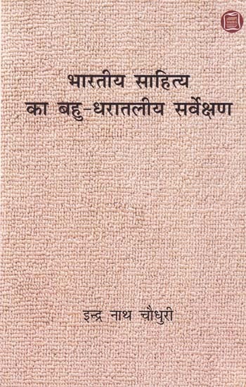 भारतीय साहित्य का बहु-धरातलीय सर्वेक्षण: Multi-Level Survey of Indian Literature