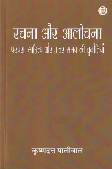 रचना और आलोचना: परंपरा, साहित्य और उत्तर समय की चुनौतियाँ- Composition and Criticism (Tradition, Literature and Challenges of Post Times)