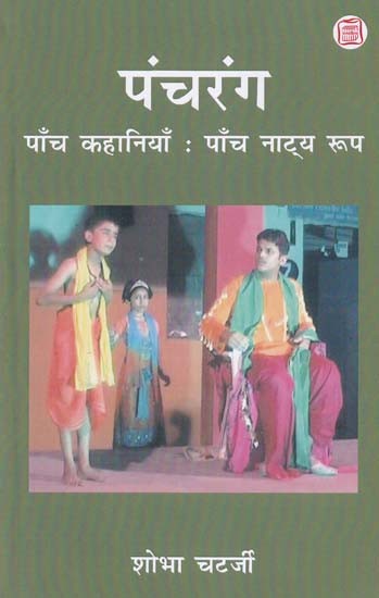 पंचरंग- Panchrang (Five Stories: Five Drama Forms)