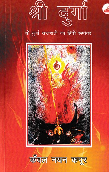 श्री दुर्गा (श्री दुर्गा सप्तशती का हिंदी रूपांतर)- Shri Durga (Hindi Version of Shri Durga Saptashati)