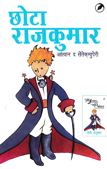 छोटा राजकुमार- Little Prince