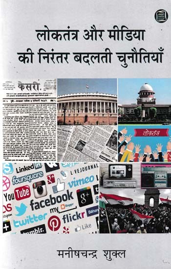 लोकतंत्र और मीडिया की निरंतर बदलती चुनौतियाँ- Constantly Changing Challenges of Democracy and Media