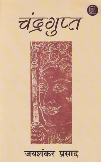 चंद्रगुप्त- Chandragupta (Drama)