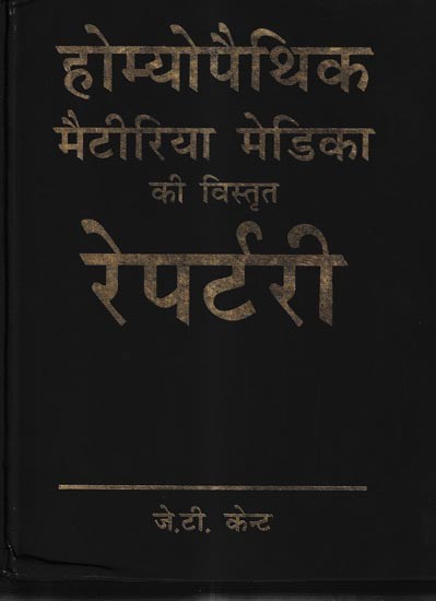 होम्योपैथिक मैटेरिया मेडिका की विस्तृत रेपर्टरी: Comprehensive Repertory of Homeopathic Materia Medica