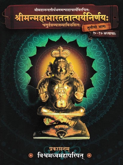 श्रीमन्महाभारततात्पर्यनिर्णयः- Mahabharata Tatparya Nirnaya of Sri Madhwacharya with 14 Commentaries in Vol-3 (10 to 17 Chapters)